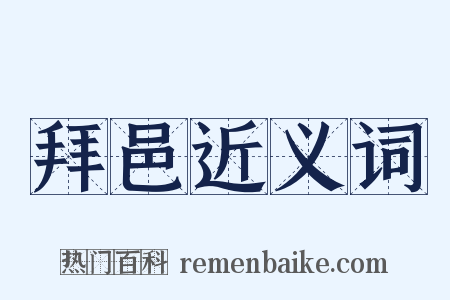 拜邑近义词是什么意思的图片